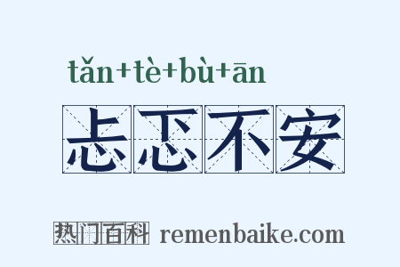忐忑不安是什么意思的图片